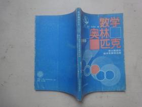 数学奥林匹克(1989)―第30届国际数学竞赛预选题