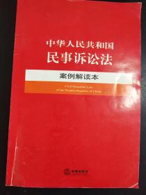 中华人民共和国民事诉讼法  案例解读本