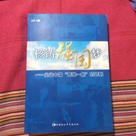 核铸强国梦：见证中国“两弹一艇”的研制（原子弹、氢弹、核潜艇）