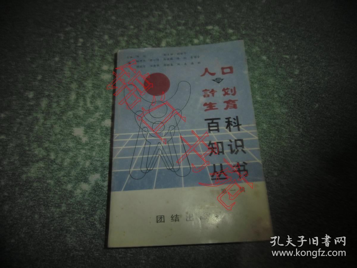 人口与计划生育百科知识丛书 第一辑