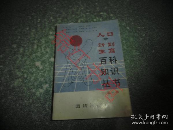 人口与计划生育百科知识丛书 第一辑