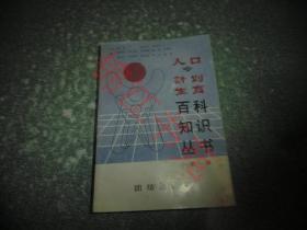 人口与计划生育百科知识丛书 第一辑