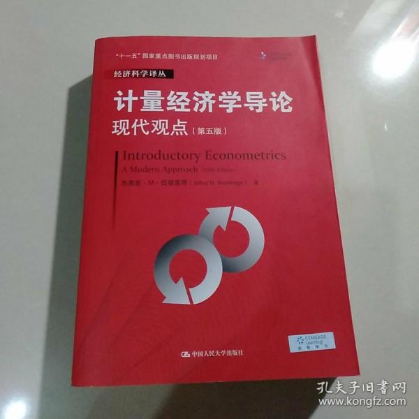 计量经济学导论：现代观点（第五版）/经济科学译丛；“十一五”国家重点图书出版规划项目