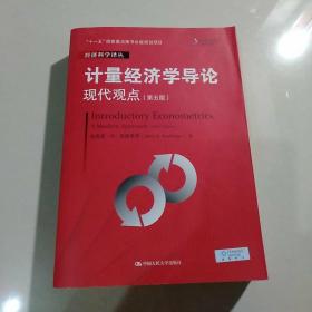 计量经济学导论：现代观点（第五版）/经济科学译丛；“十一五”国家重点图书出版规划项目