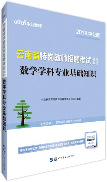 中公版·2019云南省特岗教师招聘考试辅导教材：数学学科专业基础知识