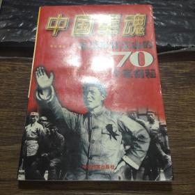 中国军魂——毛泽东打江山的70个军揭秘（1997年一版一印 仅印8000册）