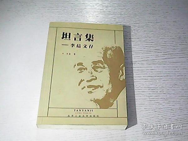 坦言集:李晨文存