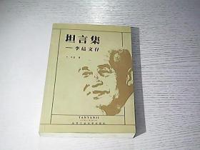 坦言集:李晨文存