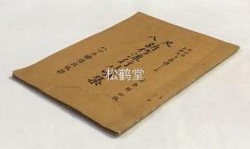 《尺八新作流行小呗集》（第三辑）1册全，和本，昭和2年，1927年版，内收大量尺八工尺谱，以都山流派及上田流派为基础，如收有支那乐《燕子门》，《月花选》等，尺八原为我国传统乐器，后失传，今只在福建地方音乐及日本传统音乐中有其遗韵。