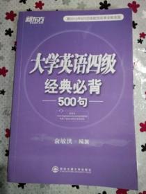 新东方：大学英语四级经典必背500句