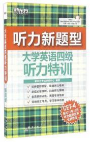 大学英语四级听力特训 9成新