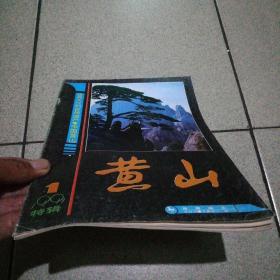 黄山1991.1特辑总41品图细鉴