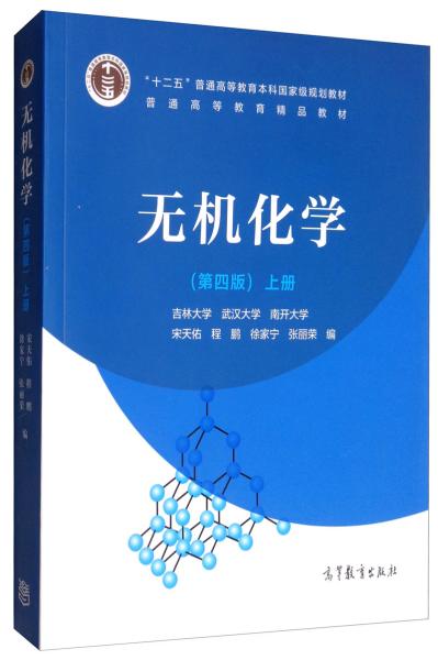 （3册）无机化学 上册(第4版)+无机化学(第4版)下册+无机化学习题解答（