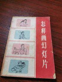 1965年一版一印《怎样画幻灯片》