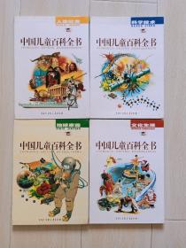 中国儿童百科全书:彩照+手绘彩图版（共4册）