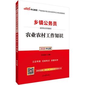 中公教育2024乡镇公务员录用考试教材:农业农村工作知识