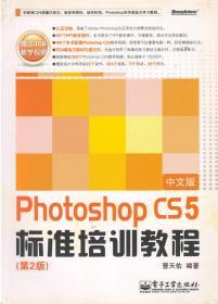 Photoshop cs5标准培训教程（第2版）