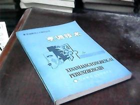 烹调技术（军地两用人才知识丛书） 私藏