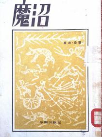 插图本《魔沼》乔治.桑著 罗玉君译 1954年4月平明出版社初版 --新译文丛刊