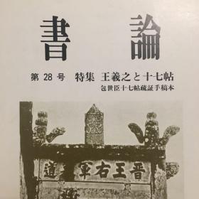 书论 第28号 特集 王羲之与十七帖