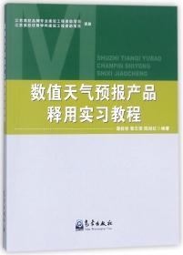 数值天气预报产品释用实习教程