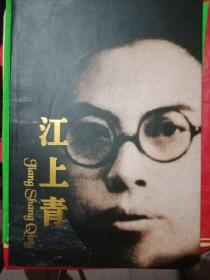 江上青 大8开精装铜版纸画册，书口三面刷金1版1印