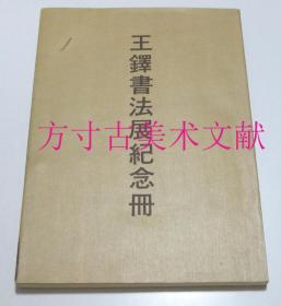 王铎书法展纪念册  二玄社 1982年