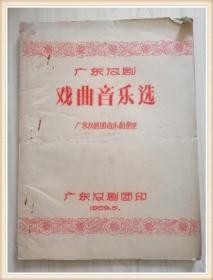 广东汉剧戏曲音乐选1959年  油印
