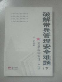 破解带兵管理安全难题(下)军队科学管理十二讲