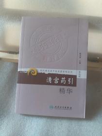 现代著名老中医名著重刊丛书（第九辑）.清宫药引精华