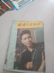 1962年5（56）《越南人民画报》 2号