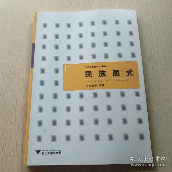 艺术实践教学系列教材：民族图式（浙江省省级实验教学示范中心立项教材）