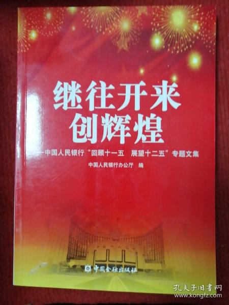 继往开来创辉煌 : 中国人民银行“回顾十一五　展
望十二五”专题文集