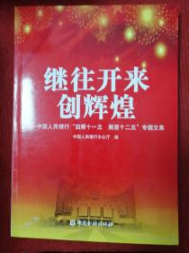 继往开来 创辉煌-中国人民银行“回顾十一五 展望十二五”专题文集