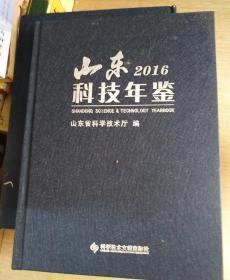 山东2016科技年鉴