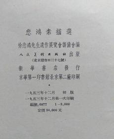 【1953年一版一印】悲鸿素描选 8开活页20张全