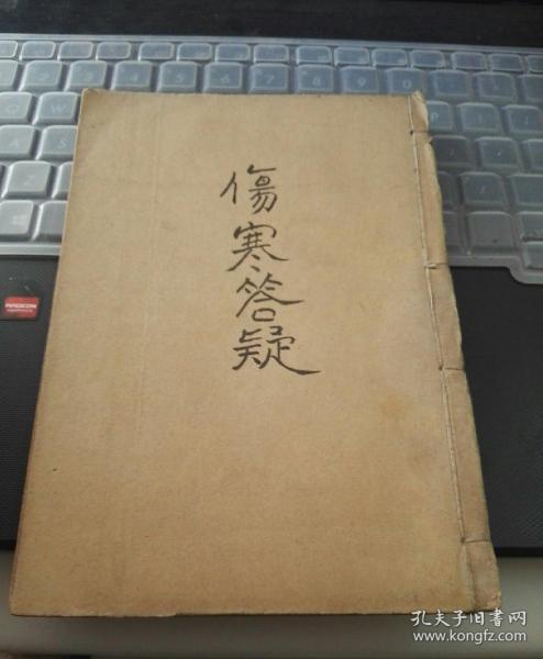 民国26年中医书：民众医药指导丛书-- 伤寒病问答附中寒伤风病问答