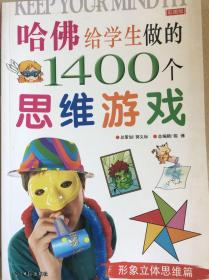 哈佛给学生做的1400个思维游戏 形象立体思维篇