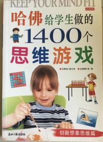 哈佛给学生做的1400个思维游戏 创新想象思维篇