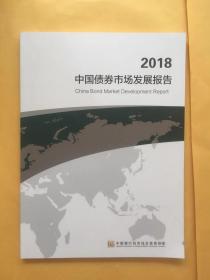 中国债卷市场发展报告2018