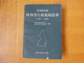 民国时期陕西省行政机构沿革 1927-1949【书外品如图 书内基本未阅 品好】