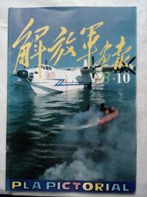 解放军画报1993.10