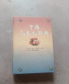 中国花文化辞典