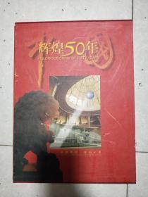 中国辉煌50年