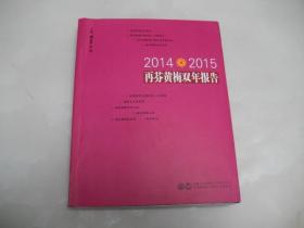 2014 --2015再芬黄梅双年报告【16开，2016年印刷】