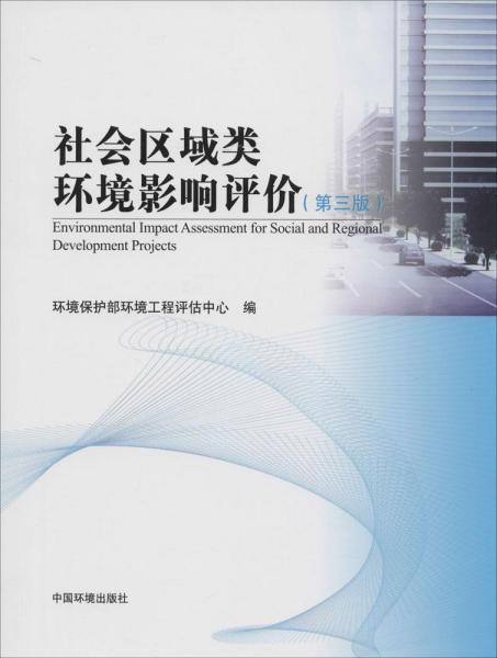 环境影响评价系列丛书：社会区域类环境影响评价（第3版）