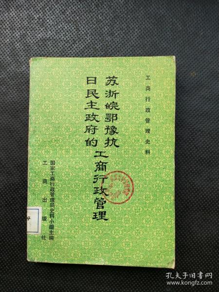 苏浙皖鄂豫抗日民主政府的工商行政管理