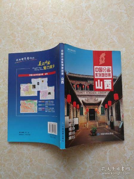 中国分省系列地图册：山西（2016年全新版）