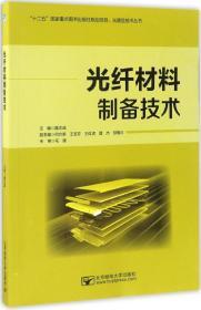 光纤材料制备技术/光通信技术丛书