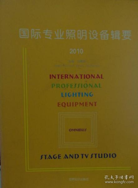 国际专业照明设备辑要2010